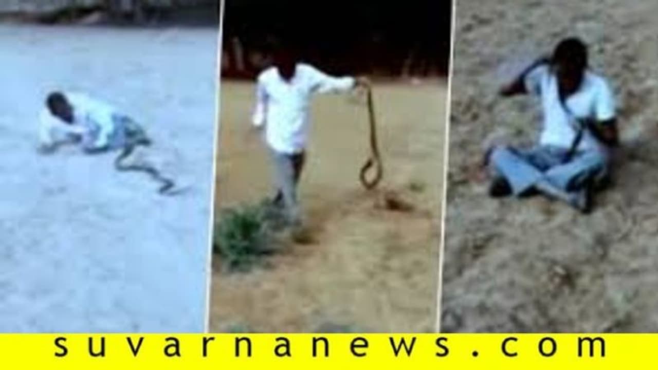 ಬುಟ್ಬುಡ್ತೀವಾ...?: ಎಣ್ಣೆ ಏಟಲ್ಲಿ ನಾಗರ ಹಾವಿನೊಂದಿಗೇ ಸರಸಕ್ಕಿಳಿದ ಕುಡುಕ! ಬುಟ್ಬುಡ್ತೀವಾ...?: ಎಣ್ಣೆ ಏಟಲ್ಲಿ ನಾಗರ ಹಾವಿನೊಂದಿಗೇ ಸರಸಕ್ಕಿಳಿದ ಕುಡುಕ!