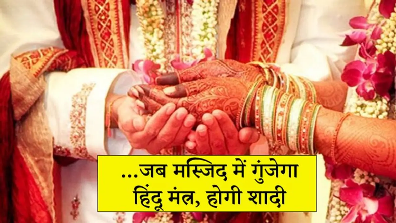 मस्जिद में सजेगा हिंदू लड़की का मंडप, पिता की मौत के बाद हाथ पीले कराएगा मुस्लिम समुदाय मस्जिद में सजेगा हिंदू लड़की का मंडप, पिता की मौत के बाद हाथ पीले कराएगा मुस्लिम समुदाय