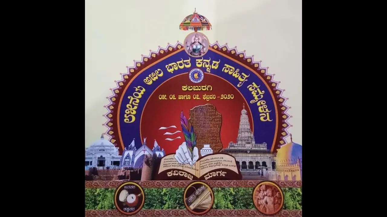 85ನೇ ಕನ್ನಡ ಸಾಹಿತ್ಯ ಸಮ್ಮೇಳನದ ಲಾಂಛನದಲ್ಲಿ ಹಿಂದೂ ಮುಸ್ಲಿಂ ಭಾವೈಕ್ಯತೆಯ ಸಂಗಮ 85ನೇ ಕನ್ನಡ ಸಾಹಿತ್ಯ ಸಮ್ಮೇಳನದ ಲಾಂಛನದಲ್ಲಿ ಹಿಂದೂ ಮುಸ್ಲಿಂ ಭಾವೈಕ್ಯತೆಯ ಸಂಗಮ