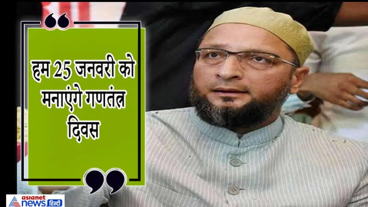 रिपब्लिक डे के दिन चारमिनार पर 'गदर' करेंगे ओवैसी, 26 नहीं 25 जनवरी को फहराएंगे तिरंगा रिपब्लिक डे के दिन चारमिनार पर 'गदर' करेंगे ओवैसी, 26 नहीं 25 जनवरी को फहराएंगे तिरंगा