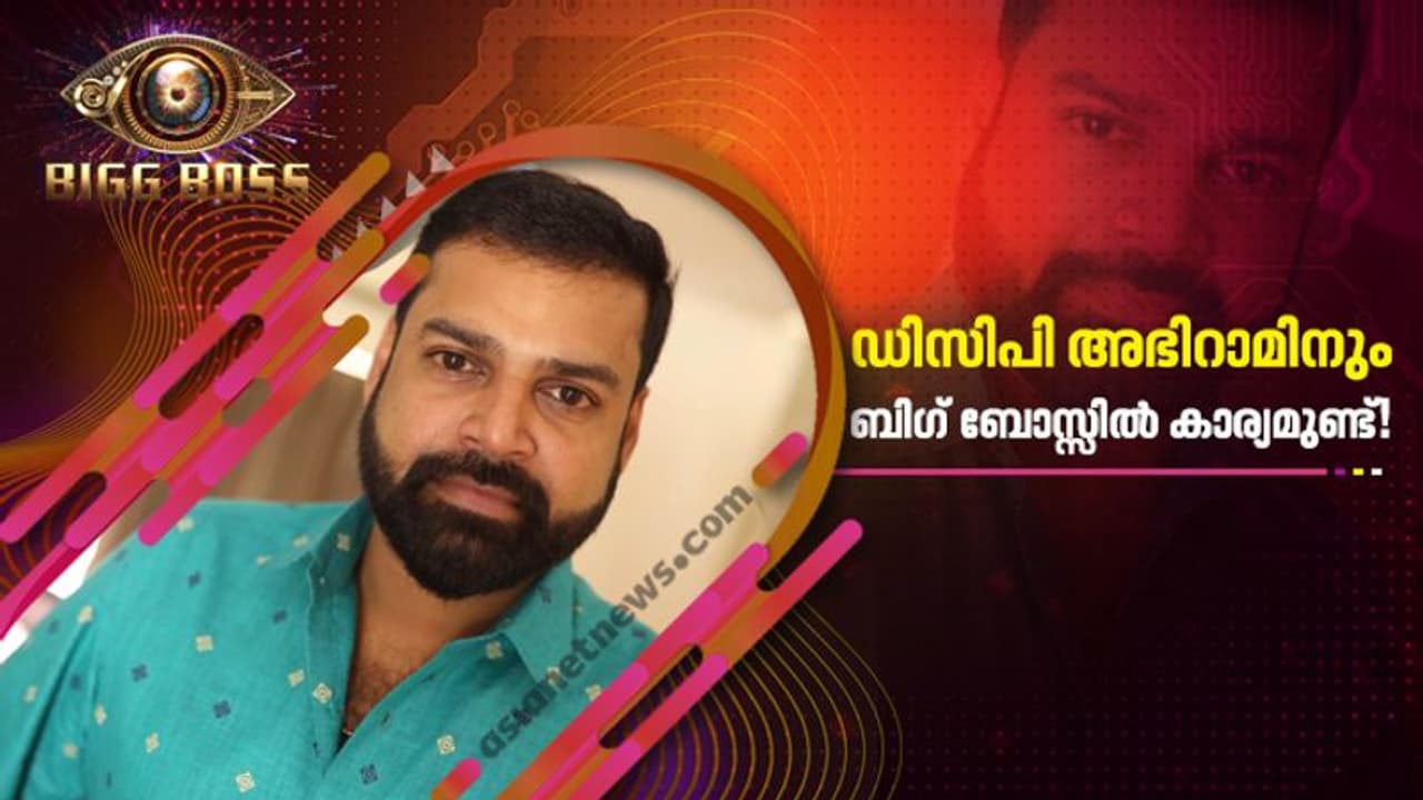 ഡിസിപി അഭിറാമിനും ബിഗ് ബോസ്സില്‍ കാര്യമുണ്ട്!