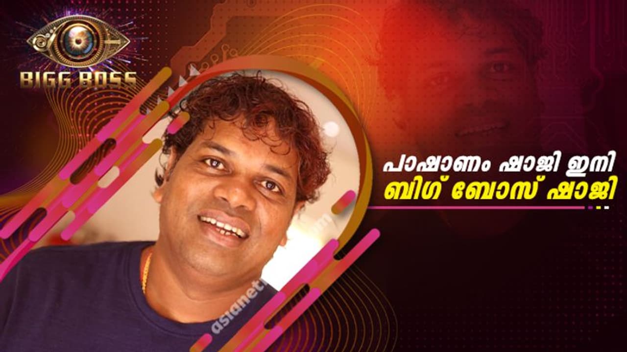 സാജു നവോദയ, പാഷാണം ഷാജി, ഇനി 'ബിഗ് ബോസ് ഷാജി' സാജു നവോദയ, പാഷാണം ഷാജി, ഇനി 'ബിഗ് ബോസ് ഷാജി'