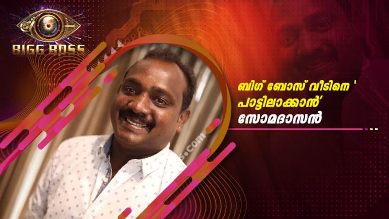 ഗാനമേള പ്രേമികള് നെഞ്ചേറ്റിയ സോമദാസ് ഇനി ബിഗ് ബോസില് ഗാനമേള പ്രേമികള് നെഞ്ചേറ്റിയ സോമദാസ് ഇനി ബിഗ് ബോസില്
