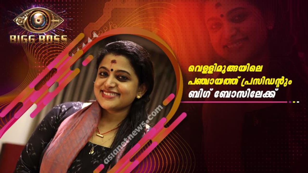 'വെള്ളിമൂങ്ങ'യിലെ പഞ്ചായത്ത് പ്രസിഡന്റും ബിഗ് ബോസിലുണ്ട്; മത്സരാര്‍ഥികളിലാരാള്‍ വീണ നായര്‍