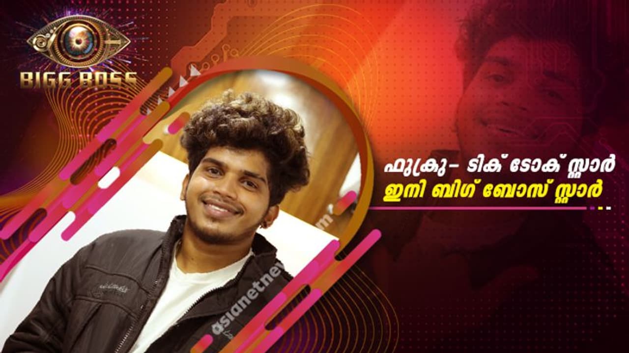 ടിക് ടോക്കില് നിന്ന് ഫുക്രുവുമുണ്ട്; ബിഗ് ബോസ് ഗംഭീരമാകും ടിക് ടോക്കില് നിന്ന് ഫുക്രുവുമുണ്ട്; ബിഗ് ബോസ് ഗംഭീരമാകും