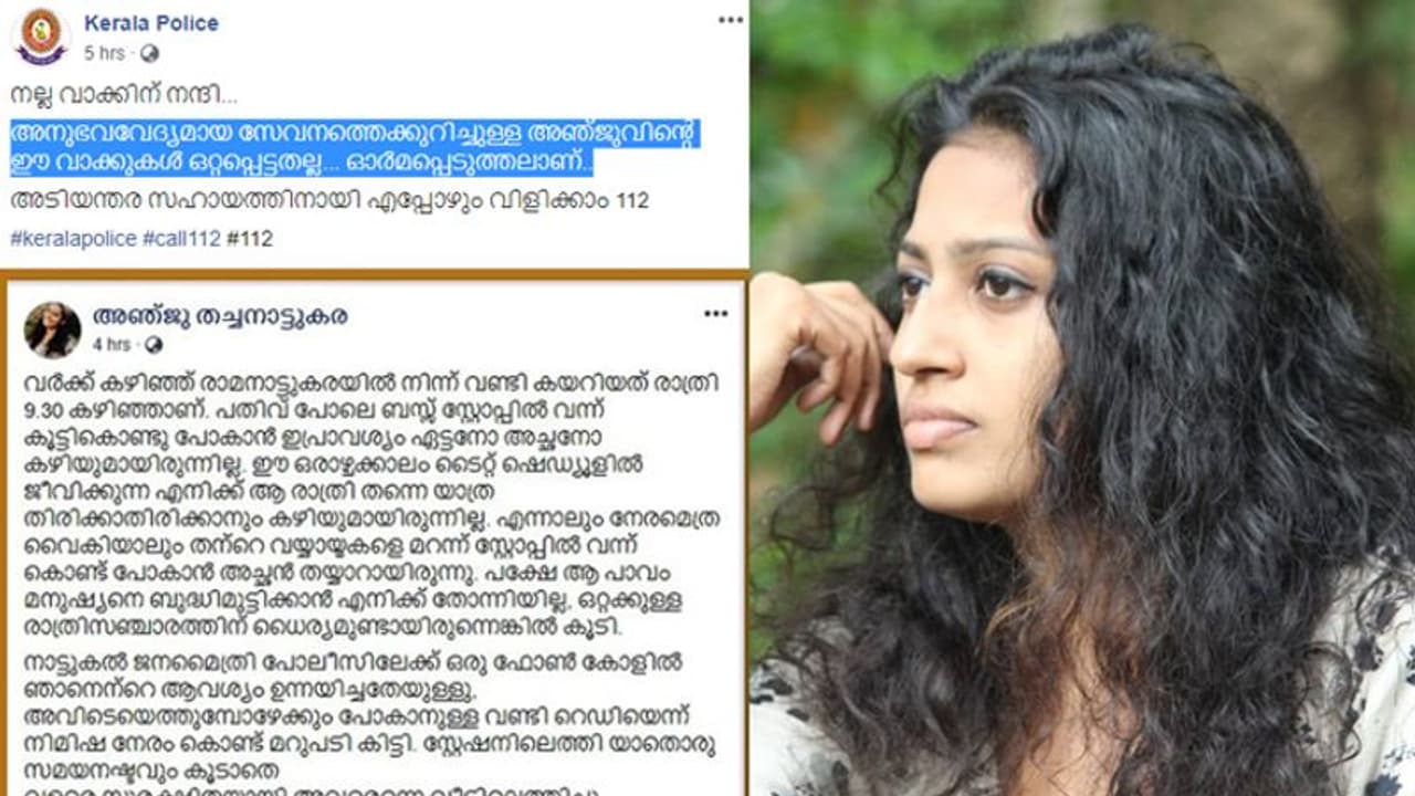 ഒറ്റവിളിയില് പാതിരാത്രി വാഹനവുമായെത്തി, തുണയായി; കേരള പൊലീസിന് നന്ദി പറഞ്ഞ് യുവതി ഒറ്റവിളിയില് പാതിരാത്രി വാഹനവുമായെത്തി, തുണയായി; കേരള പൊലീസിന് നന്ദി പറഞ്ഞ് യുവതി