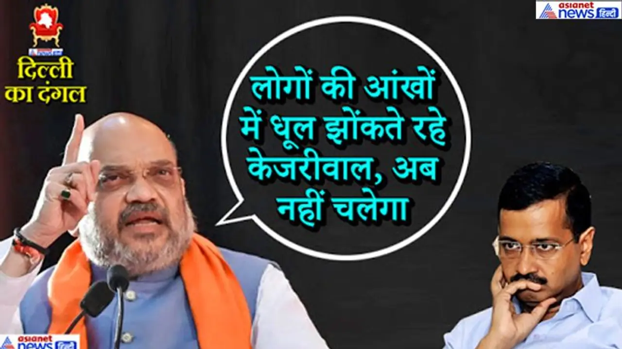 CM केजरीवाल पर बिफरे अमित शाह; कहा, आप सरकार ने गरीबों को पहुंचाया सबसे ज्यादा नुकसान CM केजरीवाल पर बिफरे अमित शाह; कहा, आप सरकार ने गरीबों को पहुंचाया सबसे ज्यादा नुकसान