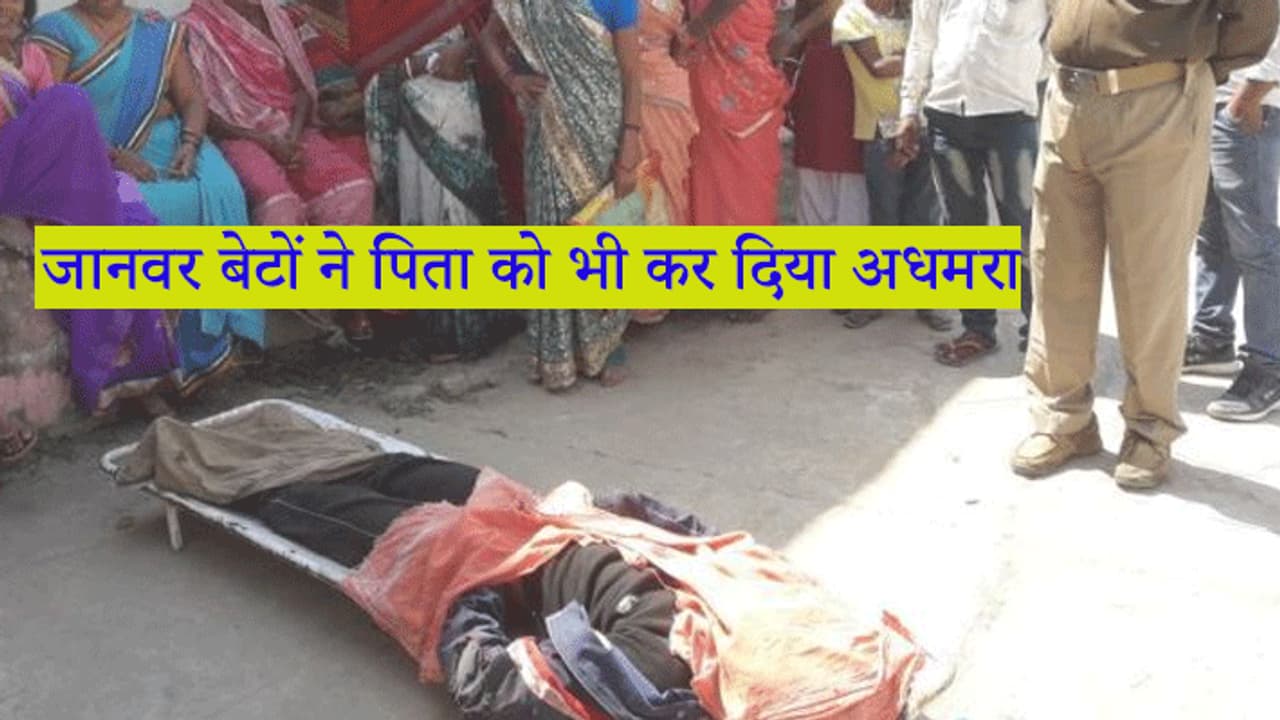 नहीं देखे होंगे ऐसे जानवर बेटे बहू, अपनी बुजुर्ग मां को जब तक मारते रहे तब तक वो मर नहीं गई नहीं देखे होंगे ऐसे जानवर बेटे बहू, अपनी बुजुर्ग मां को जब तक मारते रहे तब तक वो मर नहीं गई