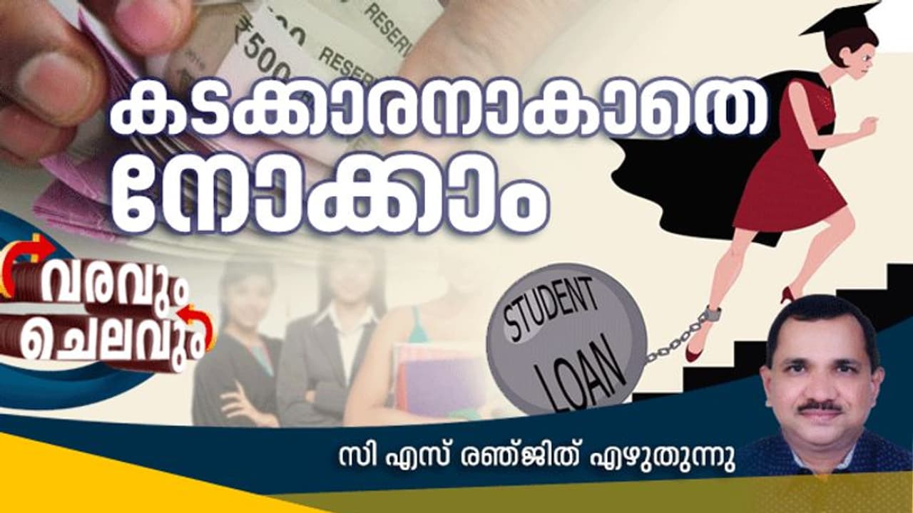 ശമ്പളം ബാങ്കുകാര്‍ കൊത്തിക്കൊണ്ടുപോകാതെ നോക്കാം; വിദ്യാഭ്യാസ വായ്പയ്ക്ക് മുന്‍പ് ആലോചിക്കാം രണ്ടുവട്ടം !