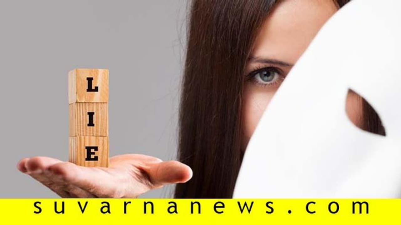 ಸುಳ್ಳುಗಾರನ ಗುಟ್ಟು ರಟ್ಟು ಮಾಡೋದು ಹೇಗೆ ಗೊತ್ತಾ?