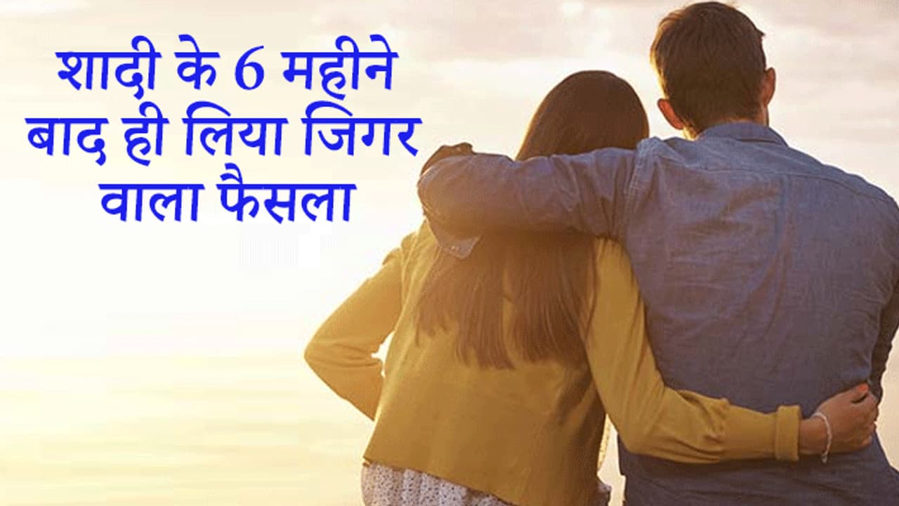 फिल्मी है इस पति की लव स्टोरी, नहीं देखी गई पत्नी की बेवफाई..दिल से लिया फैसला और बचा लीं 3 जिंदगी फिल्मी है इस पति की लव स्टोरी, नहीं देखी गई पत्नी की बेवफाई..दिल से लिया फैसला और बचा लीं 3 जिंदगी