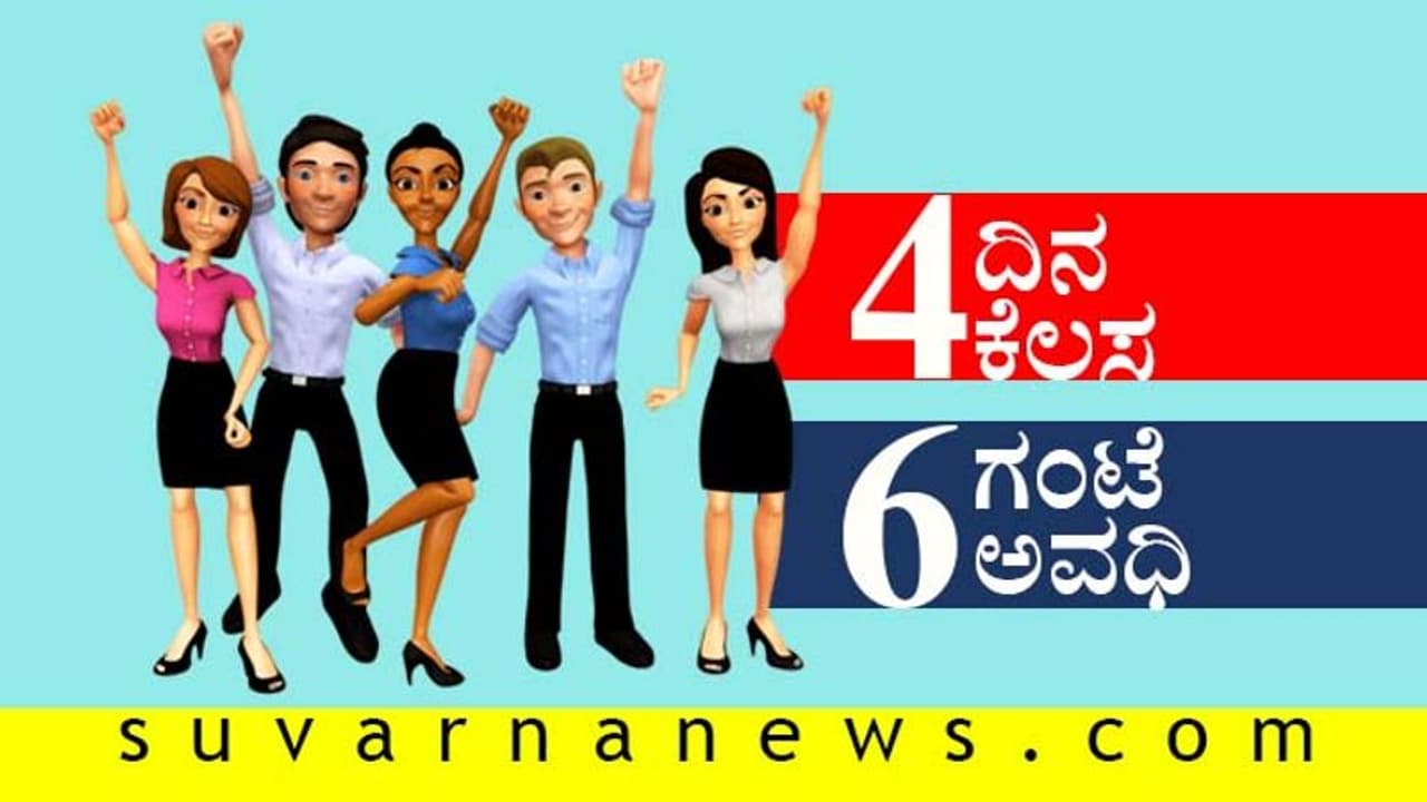 ವಾರಕ್ಕೆ 4 ದಿನ ಕೆಲಸ, 6 ಗಂಟೆಯ ಶಿಫ್ಟ್: ಪ್ರಧಾನಿ ಸಲಹೆಗೆ ಕುಣಿದ ದೇಶ! ವಾರಕ್ಕೆ 4 ದಿನ ಕೆಲಸ, 6 ಗಂಟೆಯ ಶಿಫ್ಟ್: ಪ್ರಧಾನಿ ಸಲಹೆಗೆ ಕುಣಿದ ದೇಶ!