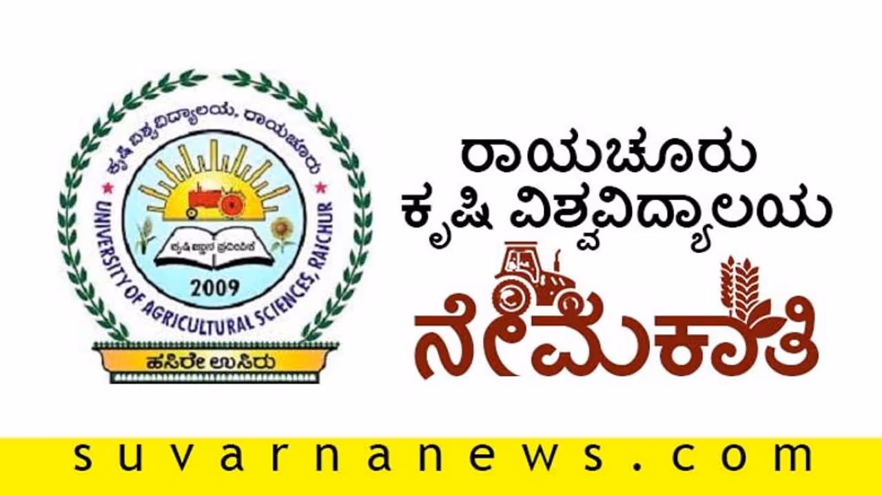 ರಾಯಚೂರು ಕೃಷಿ ವಿಶ್ವವಿದ್ಯಾಲಯದಲ್ಲಿ ನೇಮಕಾತಿ: ಅರ್ಜಿ ಹಾಕಿ ರಾಯಚೂರು ಕೃಷಿ ವಿಶ್ವವಿದ್ಯಾಲಯದಲ್ಲಿ ನೇಮಕಾತಿ: ಅರ್ಜಿ ಹಾಕಿ