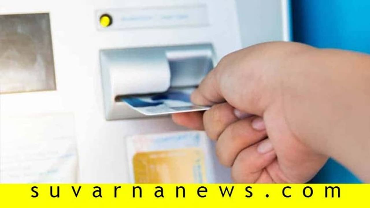 ಬ್ಯಾಂಕ್‌ ಸೇವಾ ಶುಲ್ಕದ ವಿವರ ಇಲ್ಲಿದೆ, ಗೊತ್ತು ಮಾಡ್ಕೊಂಡು ಸೇವ್ ಮಾಡಿ!