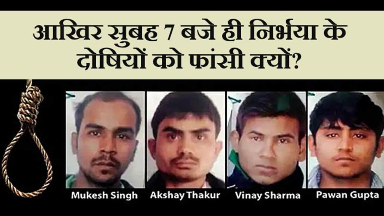 इस कारण सुबह 7 बजे ही दी जाएगी निर्भया के दोषियों को फांसी, पीछे है गहरी वजह इस कारण सुबह 7 बजे ही दी जाएगी निर्भया के दोषियों को फांसी, पीछे है गहरी वजह
