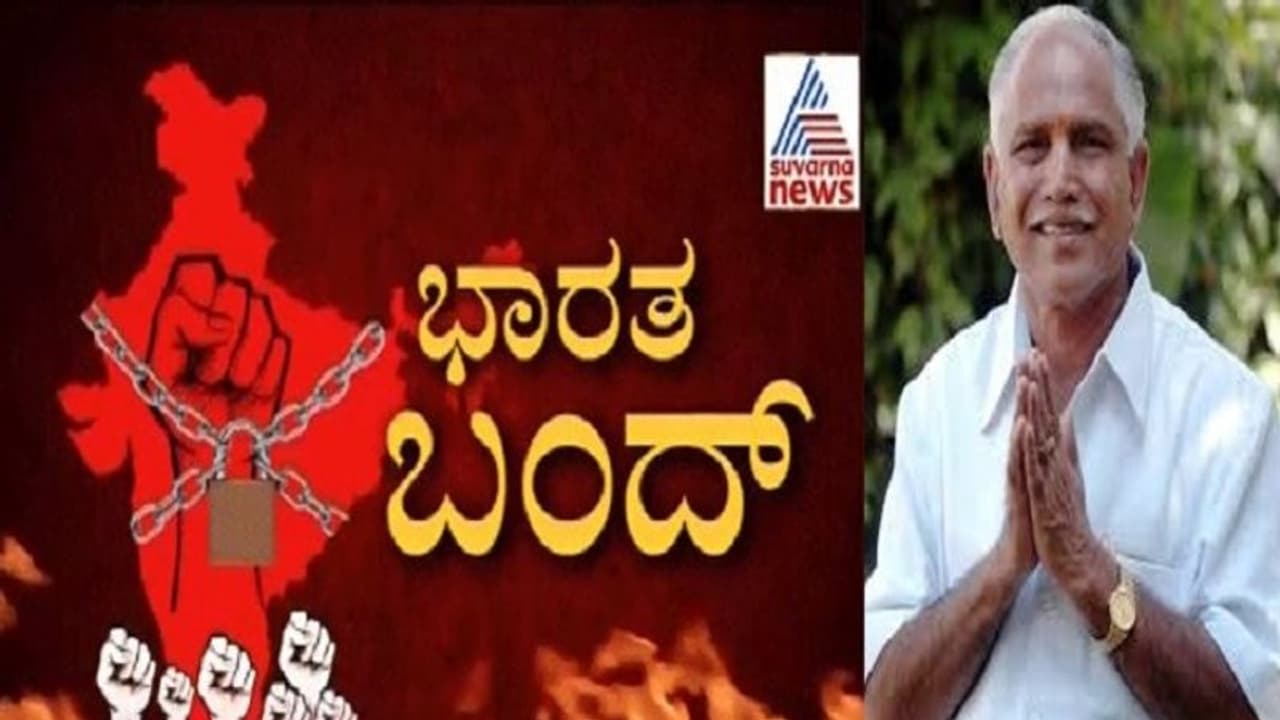 ನಾಳೆ [ಬುಧವಾರ] ಭಾರತ್ ಬಂದ್ ಬಗ್ಗೆ ದಿಢೀರ್ ಪತ್ರಿಕಾ ಪ್ರಕಟಣೆ ಹೊರಡಿಸಿದ ಸಿಎಂ