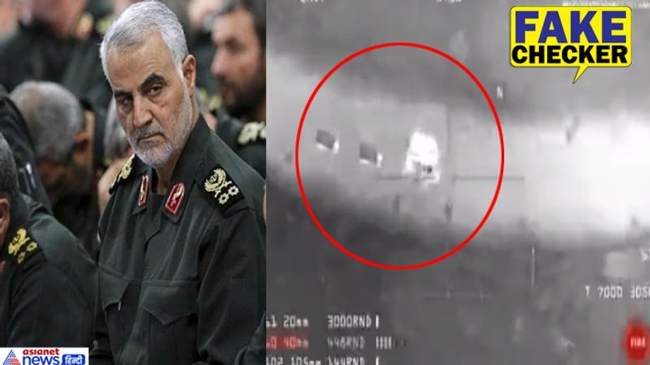 क्या अमेरिकी सेना ने ऐसे उतारा सुलेमानी को मौत के घाट? वायरल हो रहा है ये वीडियो क्या अमेरिकी सेना ने ऐसे उतारा सुलेमानी को मौत के घाट? वायरल हो रहा है ये वीडियो