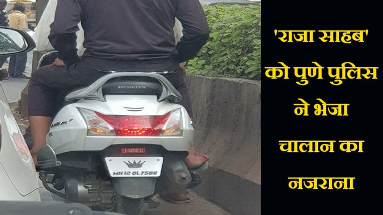 सड़क पर स्कूटी लेकर निकला 'राजा', ट्रैफिक पुलिस ने ऐसे किया राजसी स्वागत सड़क पर स्कूटी लेकर निकला 'राजा', ट्रैफिक पुलिस ने ऐसे किया राजसी स्वागत