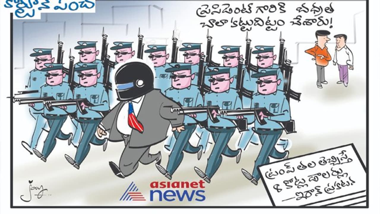 కార్టూన్ పంచ్: ట్రంప్ తల తెచ్చిస్తే.. 8కోట్ల డాలర్లు కార్టూన్ పంచ్: ట్రంప్ తల తెచ్చిస్తే.. 8కోట్ల డాలర్లు