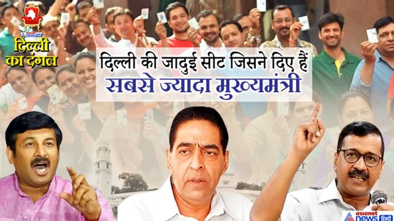 दिल्ली की एक जादुई सीट, जिसने राजधानी को दिए हैं पांच मुख्यमंत्री दिल्ली की एक जादुई सीट, जिसने राजधानी को दिए हैं पांच मुख्यमंत्री