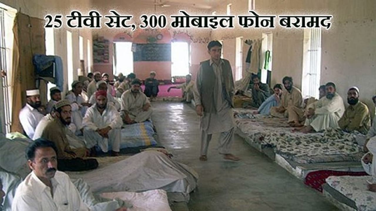 नशे का अड्डा बना पाकिस्तानी जेल, दुष्कर्मी और हत्यारे ले रहे टीवी और मोबाइल का मजा नशे का अड्डा बना पाकिस्तानी जेल, दुष्कर्मी और हत्यारे ले रहे टीवी और मोबाइल का मजा