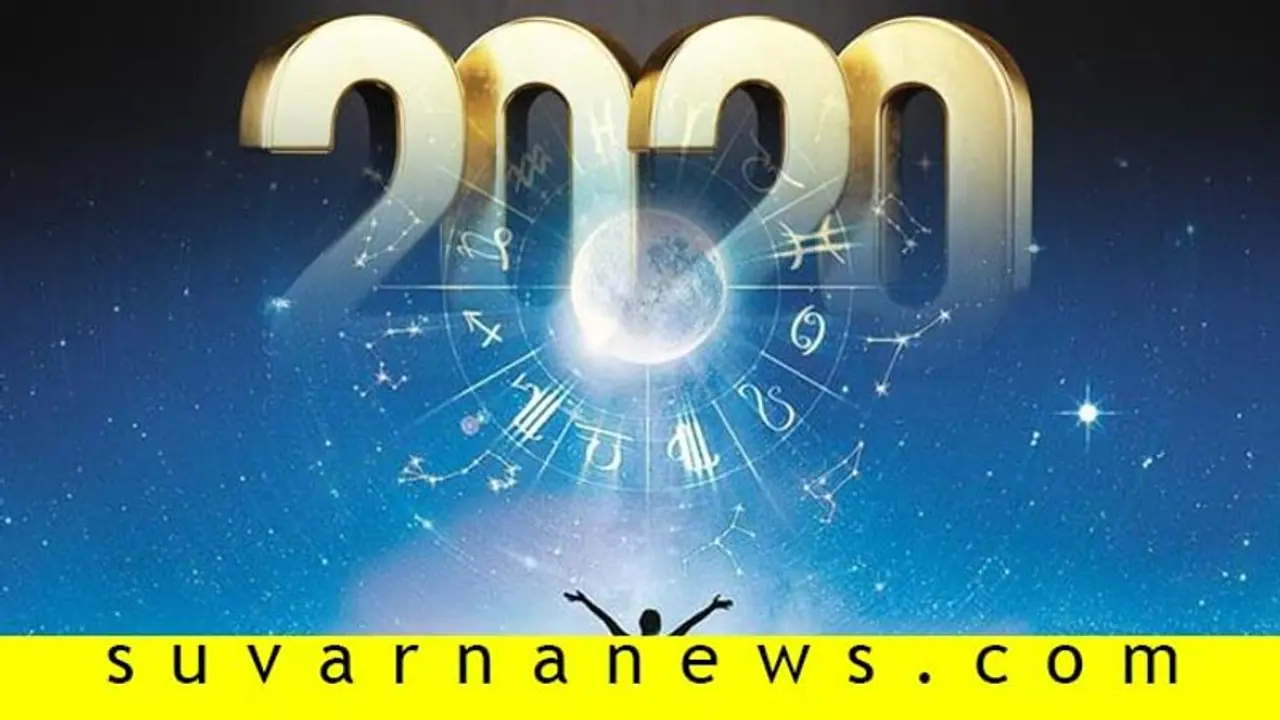 2020ರಲ್ಲಿ ಕೊನೆಯ ಆರು ರಾಶಿಗಳ ಲವ್ ಭವಿಷ್ಯ ಹೇಗಿದೆ ನೋಡಿ? 2020ರಲ್ಲಿ ಕೊನೆಯ ಆರು ರಾಶಿಗಳ ಲವ್ ಭವಿಷ್ಯ ಹೇಗಿದೆ ನೋಡಿ?