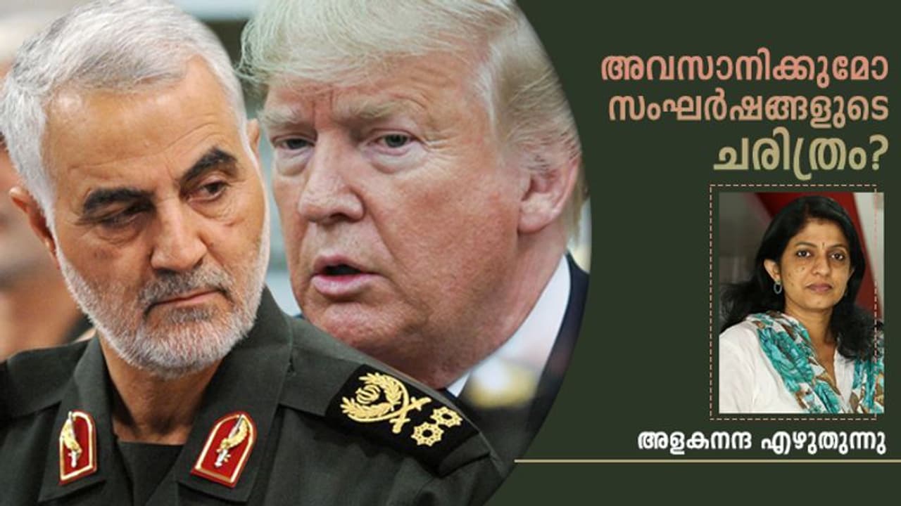 എന്ന് തുടങ്ങിയതാണ് ഇറാന് അമേരിക്ക പോര്, സുലൈമാനിയുടെ വധമുണ്ടാക്കുന്ന പ്രത്യാഘാതങ്ങളെന്താവും? എന്ന് തുടങ്ങിയതാണ് ഇറാന് അമേരിക്ക പോര്, സുലൈമാനിയുടെ വധമുണ്ടാക്കുന്ന പ്രത്യാഘാതങ്ങളെന്താവും?