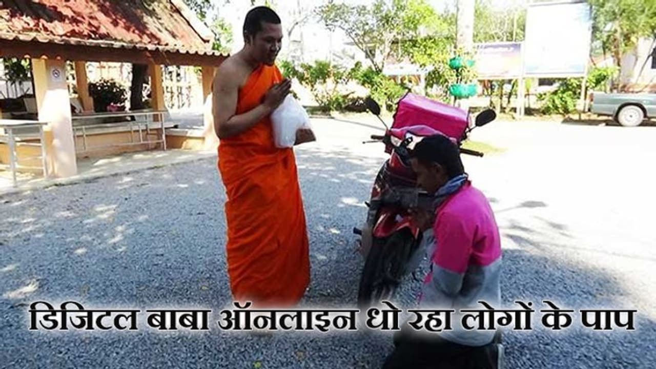 वीडियो कॉल पर आशीर्वाद देता है ये साधु, लोग ऑनलाइन देते हैं दक्षिणा वीडियो कॉल पर आशीर्वाद देता है ये साधु, लोग ऑनलाइन देते हैं दक्षिणा