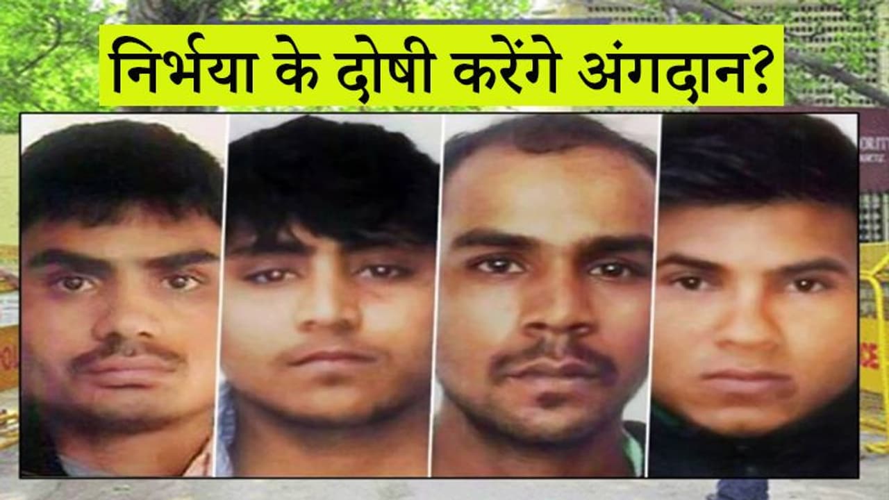 अंगदान करें तो शांति से मर सकेंगे निर्भया के चारों दोषी...यह तर्क देकर कोर्ट में लगाई गई अर्जी अंगदान करें तो शांति से मर सकेंगे निर्भया के चारों दोषी...यह तर्क देकर कोर्ट में लगाई गई अर्जी