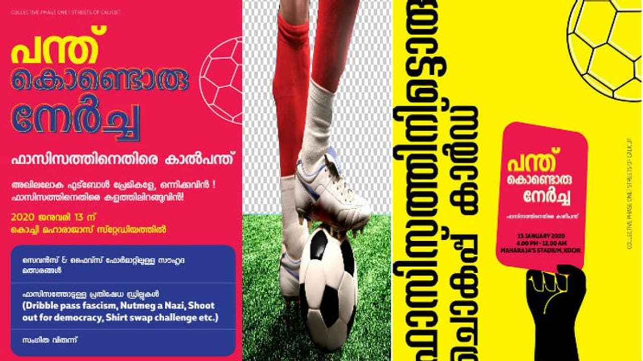 "പന്തുകൊണ്ടൊരു നേർച്ച"; ഫാസിസത്തിനെതിരെ പ്രതിഷേധിക്കാന് കായികപ്രേമികളെ ക്ഷണിച്ച് മുഹ്സിൻ പരാരി "പന്തുകൊണ്ടൊരു നേർച്ച"; ഫാസിസത്തിനെതിരെ പ്രതിഷേധിക്കാന് കായികപ്രേമികളെ ക്ഷണിച്ച് മുഹ്സിൻ പരാരി