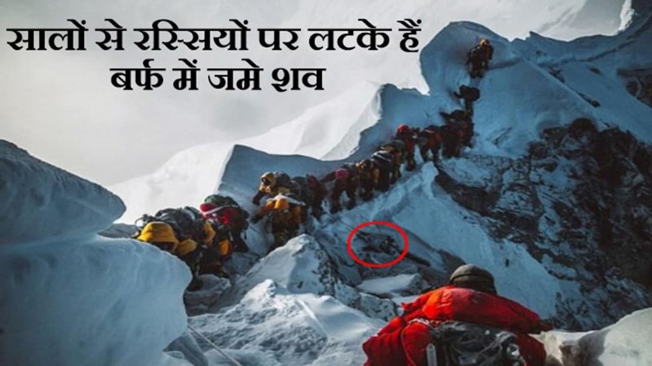 बेहद खौफनाक है एवरेस्ट की चढ़ाई, लाशों पर चढ़कर गुजरने को मजबूर होते हैं लोग बेहद खौफनाक है एवरेस्ट की चढ़ाई, लाशों पर चढ़कर गुजरने को मजबूर होते हैं लोग