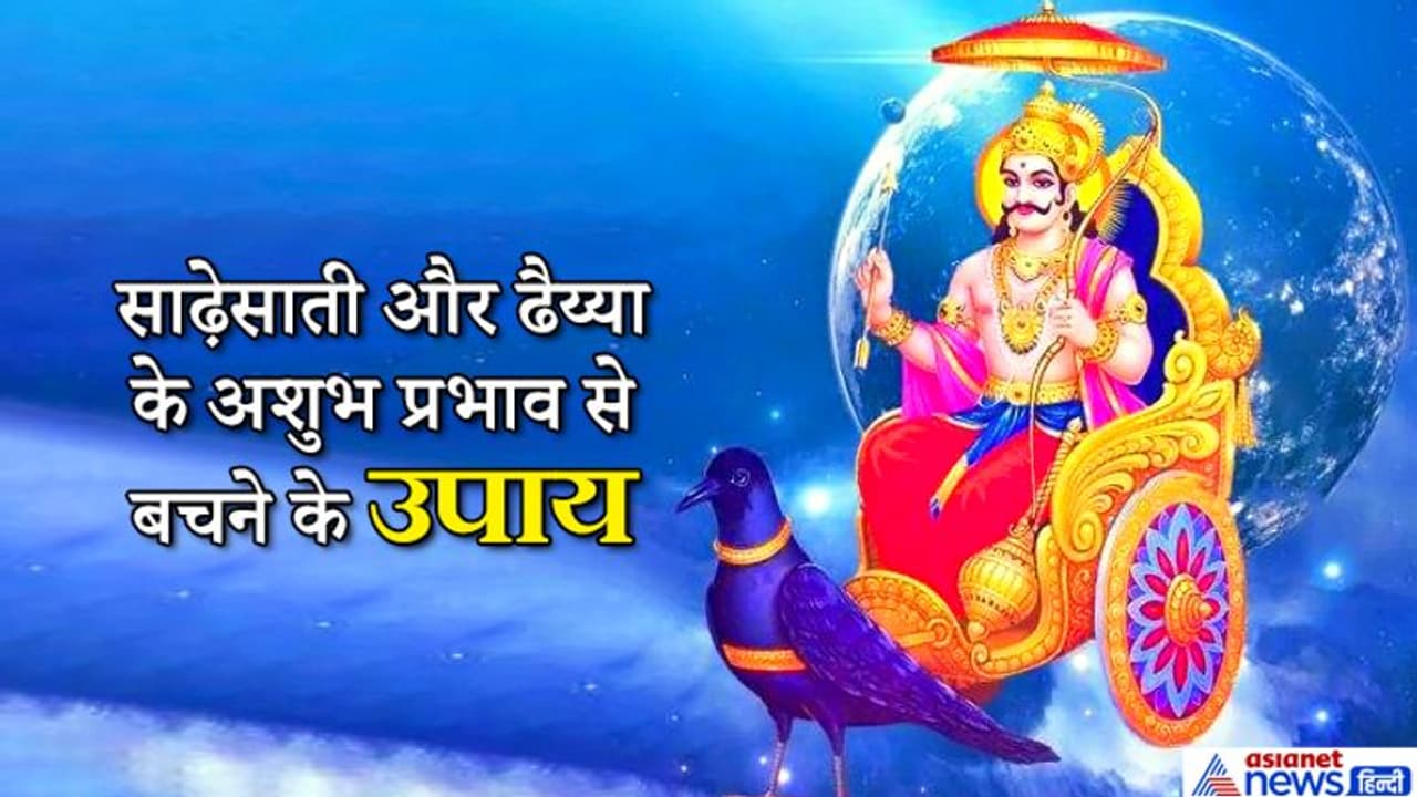11 जनवरी को शुभ योग में करें ये 8 उपाय, साढ़ेसाती और ढैय्या के अशुभ प्रभाव से बच सकते हैं