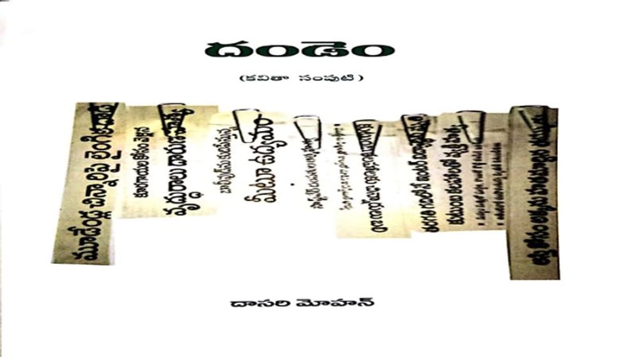 దాసరి మోహన్ దండెంపై సమీక్ష: ఆరేసిన విలువలు