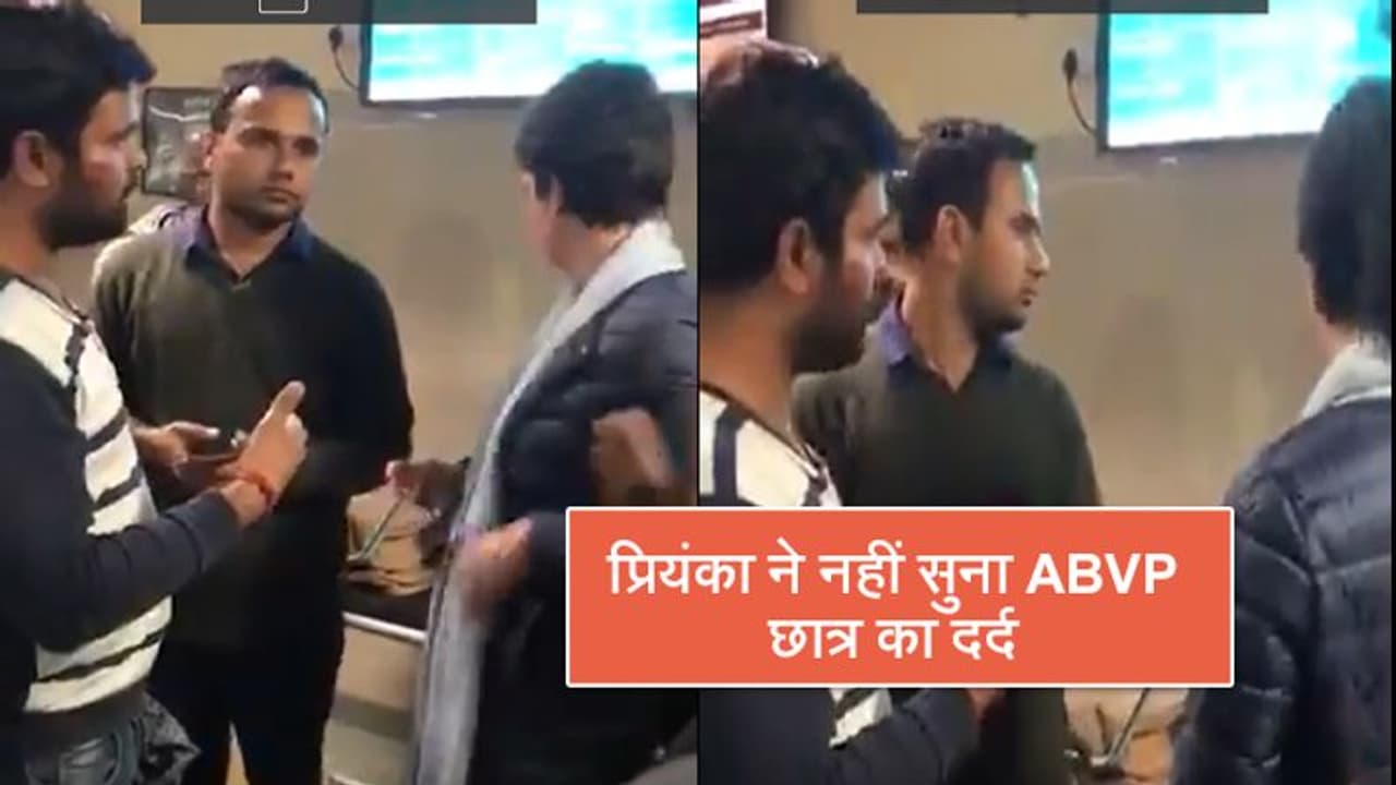 जब प्रियंका गांधी ने नहीं सुना एबीवीपी के छात्र का दर्द, ऐसे ही निकल गईं बाहर जब प्रियंका गांधी ने नहीं सुना एबीवीपी के छात्र का दर्द, ऐसे ही निकल गईं बाहर