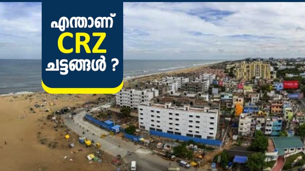എന്തൊക്കെയാണ് മരടിലെ ഫ്ലാറ്റുകൾ ലംഘിച്ച കോസ്റ്റൽ റെഗുലേഷൻ സോൺ ചട്ടങ്ങൾ ? എന്തൊക്കെയാണ് മരടിലെ ഫ്ലാറ്റുകൾ ലംഘിച്ച കോസ്റ്റൽ റെഗുലേഷൻ സോൺ ചട്ടങ്ങൾ ?