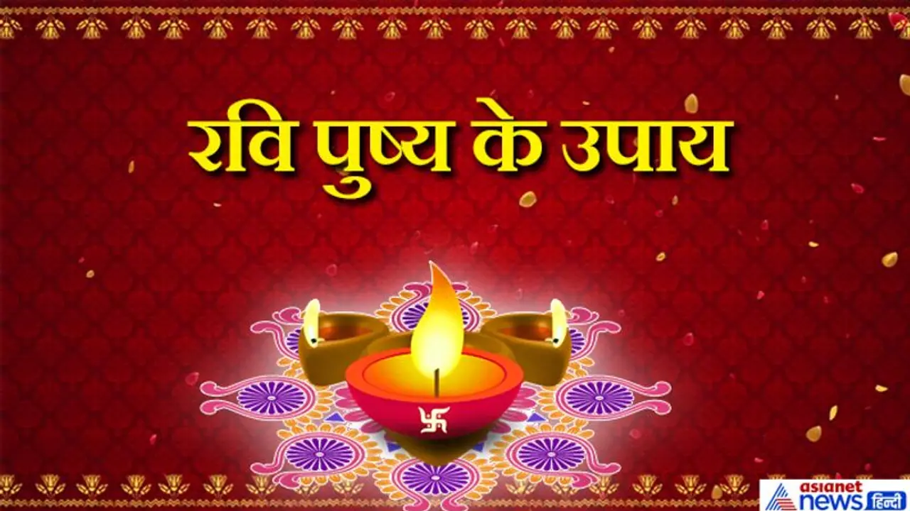 12 जनवरी को रवि पुष्य के साथ बन रहे हैं 2 और शुभ योग, सुख समृद्धि पाने के लिए करें ये उपाय 12 जनवरी को रवि पुष्य के साथ बन रहे हैं 2 और शुभ योग, सुख समृद्धि पाने के लिए करें ये उपाय