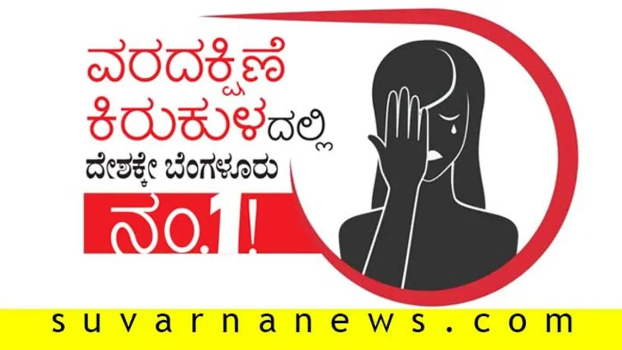 ವರದಕ್ಷಿಣೆ ಕಿರುಕುಳದಲ್ಲಿ ದೇಶಕ್ಕೇ ಬೆಂಗಳೂರು ನಂ.1! ವರದಕ್ಷಿಣೆ ಕಿರುಕುಳದಲ್ಲಿ ದೇಶಕ್ಕೇ ಬೆಂಗಳೂರು ನಂ.1!