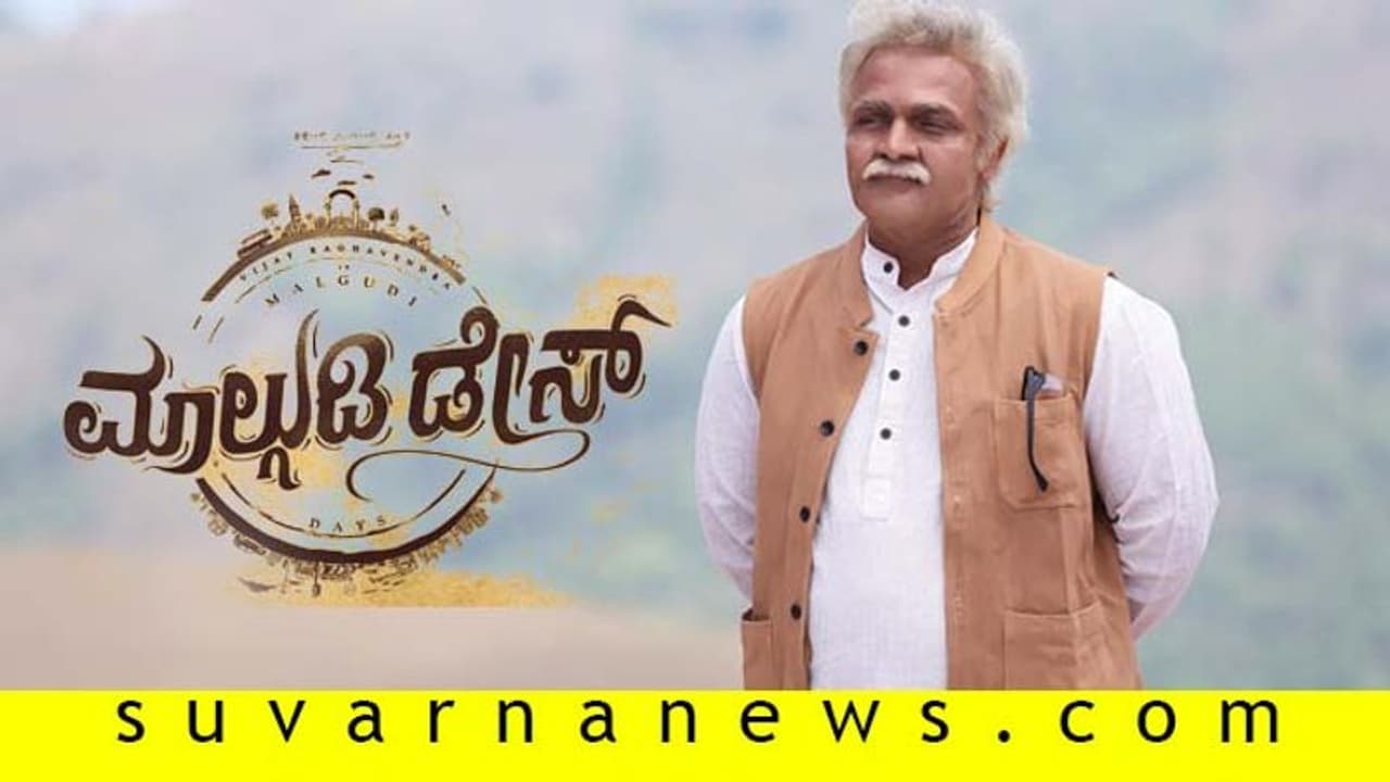 ಫೆ. 7 ಕ್ಕೆ ಮಾಲ್ಗುಡಿ ಡೇಸ್ ತೆರೆಗೆ; ಕುತೂಹಲ ಮೂಡಿಸಿದೆ ವಿಜಿ ಹೊಸ ಗೆಟಪ್