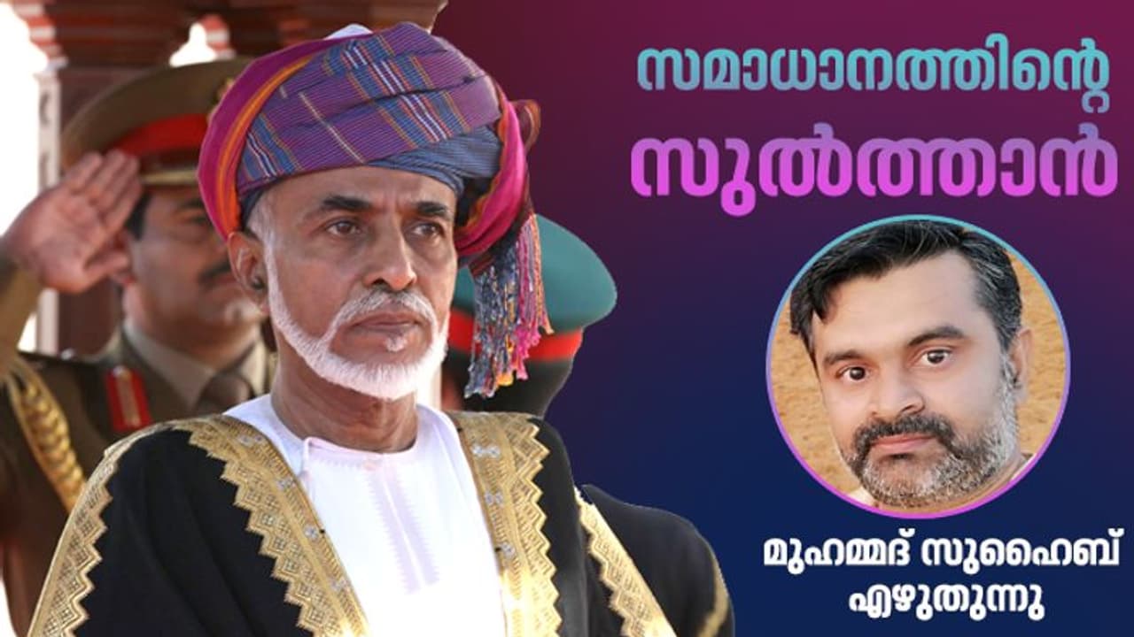 ഇതുപോലൊരു സുല്ത്താനെ അറബ്ലോകം കണ്ടിട്ടില്ല! ഇതുപോലൊരു സുല്ത്താനെ അറബ്ലോകം കണ്ടിട്ടില്ല!