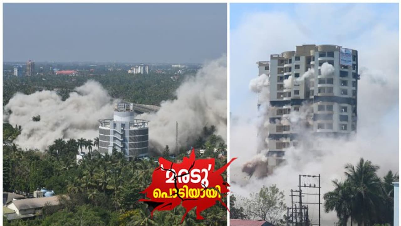 മരട് തവിടുപൊടിയായി; നാല് കെട്ടിടം നിലംപൊത്തി, സര്ക്കാര് ഇനി സുപ്രീംകോടതിയിലേക്ക് മരട് തവിടുപൊടിയായി; നാല് കെട്ടിടം നിലംപൊത്തി, സര്ക്കാര് ഇനി സുപ്രീംകോടതിയിലേക്ക്