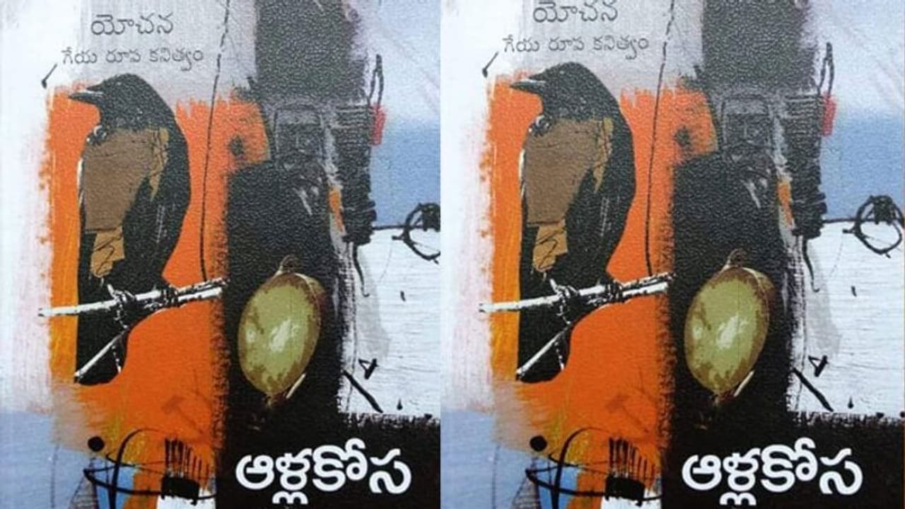 పుస్తక సమీక్ష: బహుజనుల బతుకుగోస 'ఆళ్లకోస' పుస్తక సమీక్ష: బహుజనుల బతుకుగోస 'ఆళ్లకోస'