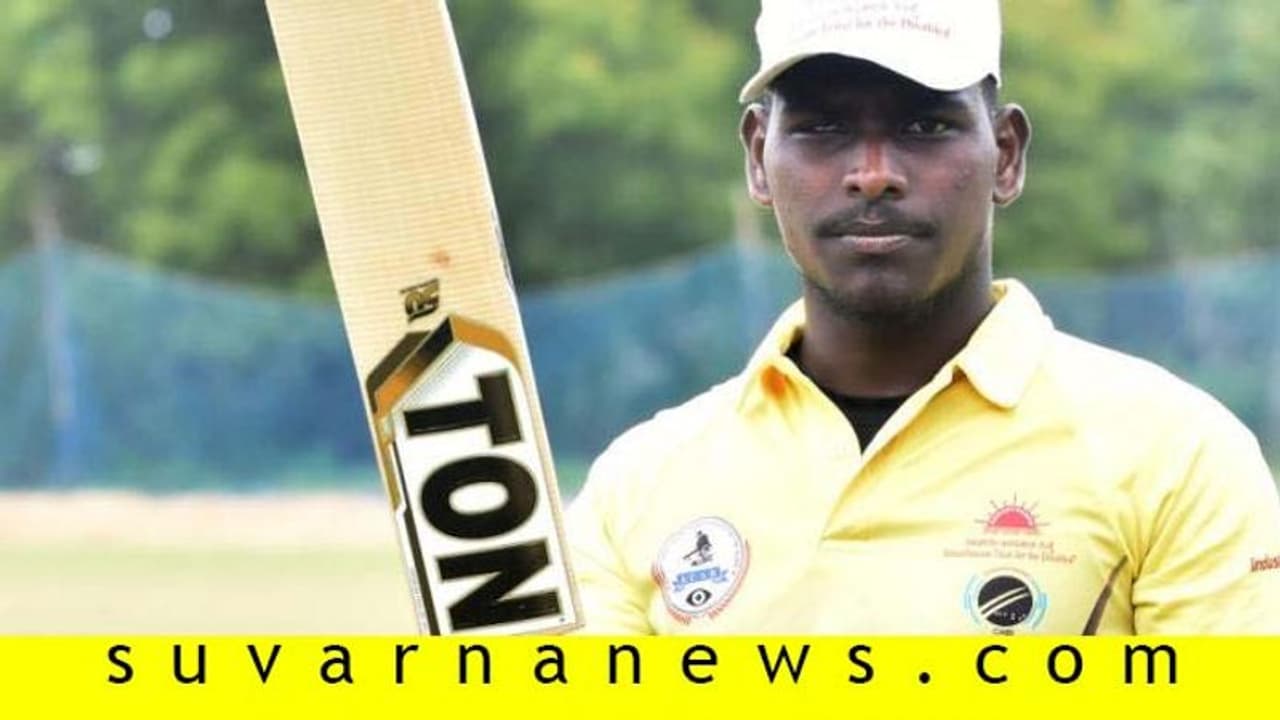 ಕ್ರಿಕೆಟಿನಿಂದಲೇ ಕಣ್ಣು ಕಳೆದುಕೊಂಡವನು ಅಂಧರ ಕ್ರಿಕೆಟ್ ತಂಡದ ಕ್ಯಾಪ್ಟನ್! ಕ್ರಿಕೆಟಿನಿಂದಲೇ ಕಣ್ಣು ಕಳೆದುಕೊಂಡವನು ಅಂಧರ ಕ್ರಿಕೆಟ್ ತಂಡದ ಕ್ಯಾಪ್ಟನ್!