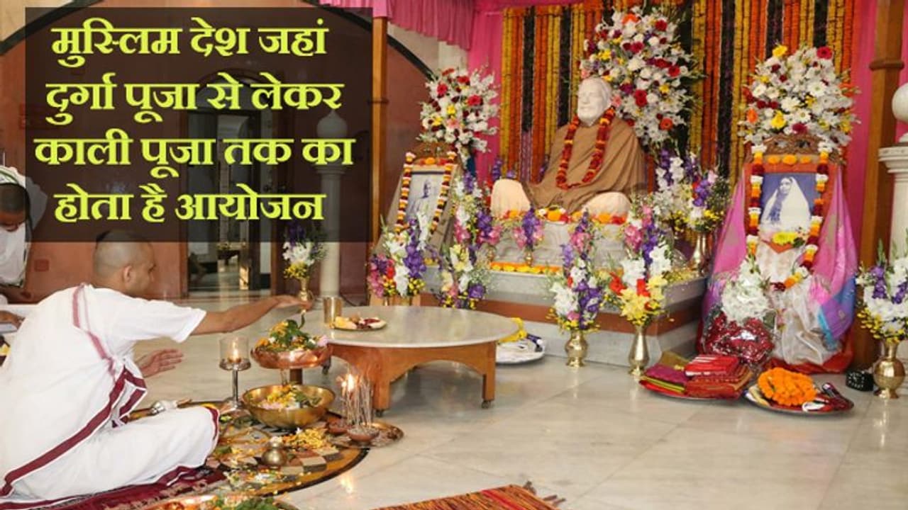 दुनिया का इकलौता मुस्लिम देश, जहां मठ में कुरान के साथ गूंजते हैं गीता के श्लोक दुनिया का इकलौता मुस्लिम देश, जहां मठ में कुरान के साथ गूंजते हैं गीता के श्लोक