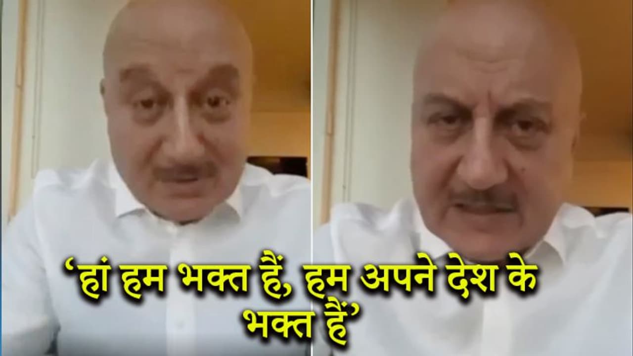 JNU छात्रों के सपोटर्स पर बरसे अनुपम खेर, बोले उनकी आड़ में देश को नुकसान पहुंचाने की कोशिश JNU छात्रों के सपोटर्स पर बरसे अनुपम खेर, बोले उनकी आड़ में देश को नुकसान पहुंचाने की कोशिश