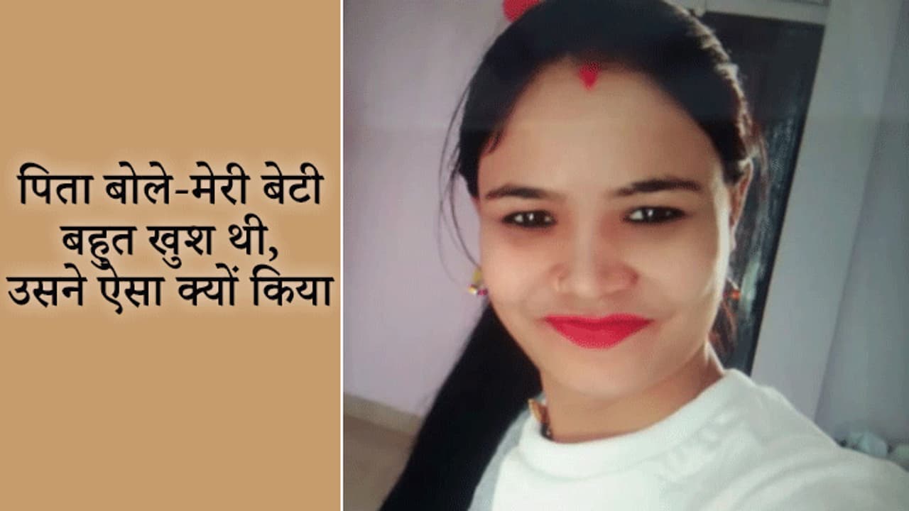 शादी के 8 महीने बाद दुल्हन ने की सुसाइड, पिता बोले उसके पास सब था, पति पत्नी सरकारी जॉब में थे फिर..