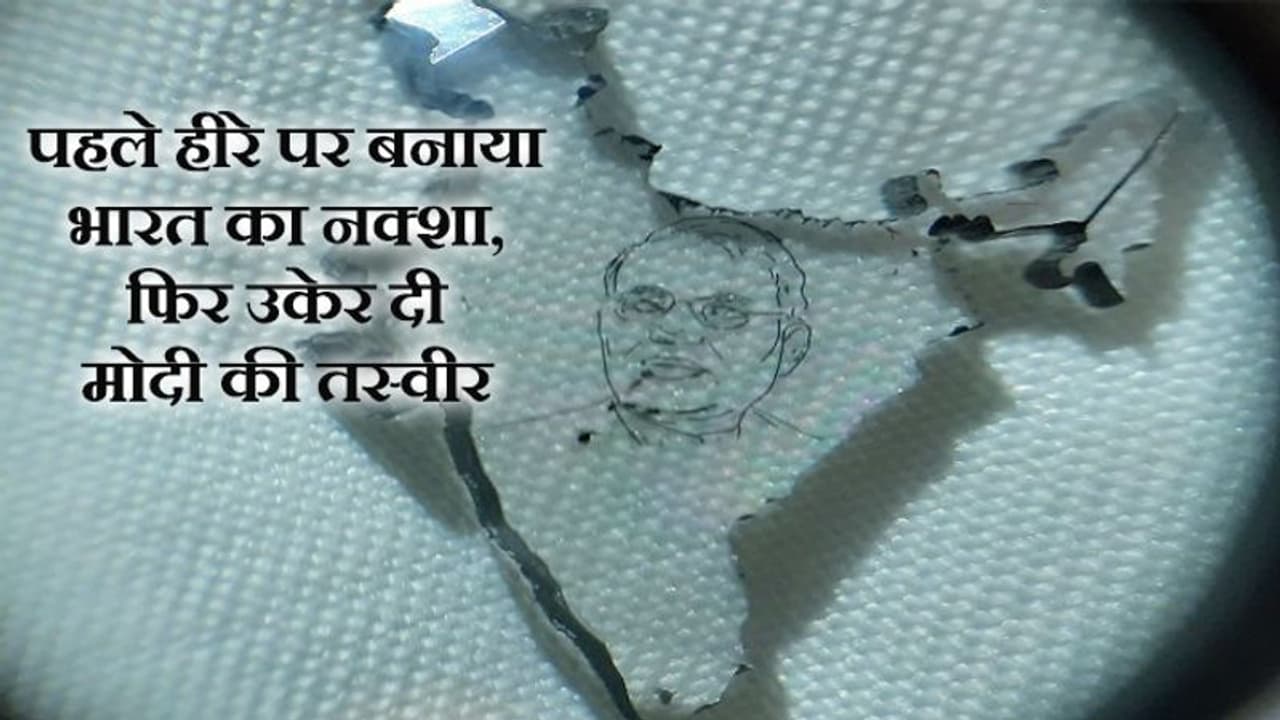 युवा कारोबारी ने हीरे पर उकेर दी मोदी की तस्वीर, बनाने में लगा 3 महीने का समय युवा कारोबारी ने हीरे पर उकेर दी मोदी की तस्वीर, बनाने में लगा 3 महीने का समय