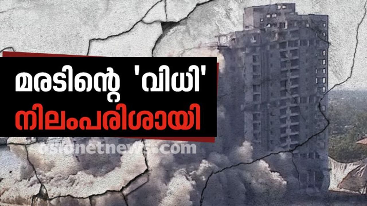 മരടിൽ വിധി നടപ്പായി; ഗോൾഡൻ കായലോരവും നിലം പൊത്തി