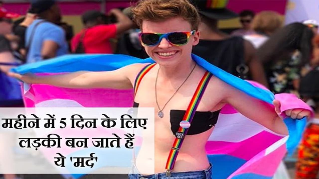 वो मर्द जिन्हें आते हैं पीरियड्स, महीने में 5 दिन झेलते हैं भयंकर दर्द वो मर्द जिन्हें आते हैं पीरियड्स, महीने में 5 दिन झेलते हैं भयंकर दर्द