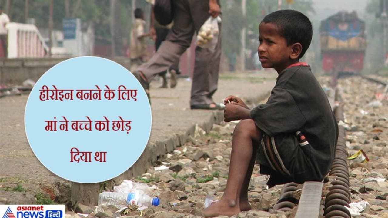 मेरा बचपन बर्बाद करने का डेढ़ करोड़ मुआवजा दे मां, बचपन में क्यों छोड़ गई थी फुटपाथ पर मेरा बचपन बर्बाद करने का डेढ़ करोड़ मुआवजा दे मां, बचपन में क्यों छोड़ गई थी फुटपाथ पर