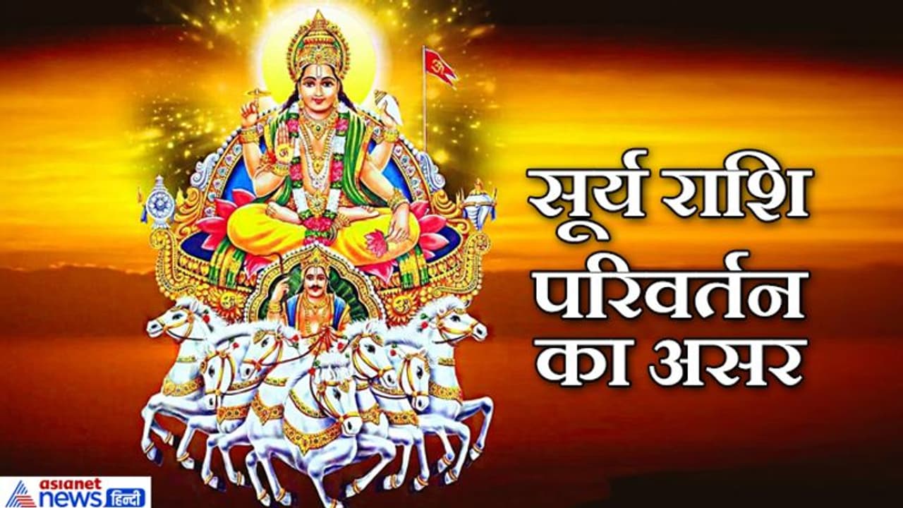 15 जनवरी को शनि की राशि में प्रवेश करेंगे सूर्य, आप पर क्या होगा इसका शुभ अशुभ असर? 15 जनवरी को शनि की राशि में प्रवेश करेंगे सूर्य, आप पर क्या होगा इसका शुभ अशुभ असर?